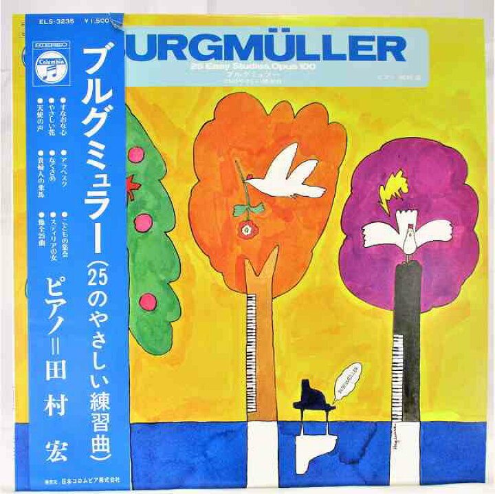 楽天市場 ブルグミュラー 25のやさしい練習曲 ピアノ 田村宏 中古レコード 国内盤 Lp 帯 ライナー付 併 リトルタフ