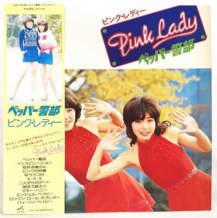楽天市場】【中古】ペッパー警部 ピンクレディー ファーストアルバム  