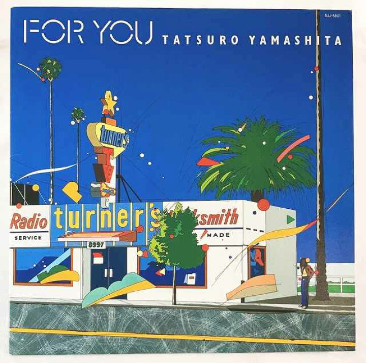 楽天市場】【中古】フォーユー FOR YOU 山下達郎 レコード LP RAL-8801  