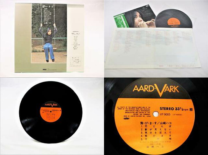 楽天市場】山崎ハコ 飛・び・ま・す 中古レコードLP 20210912 : リトルタフ