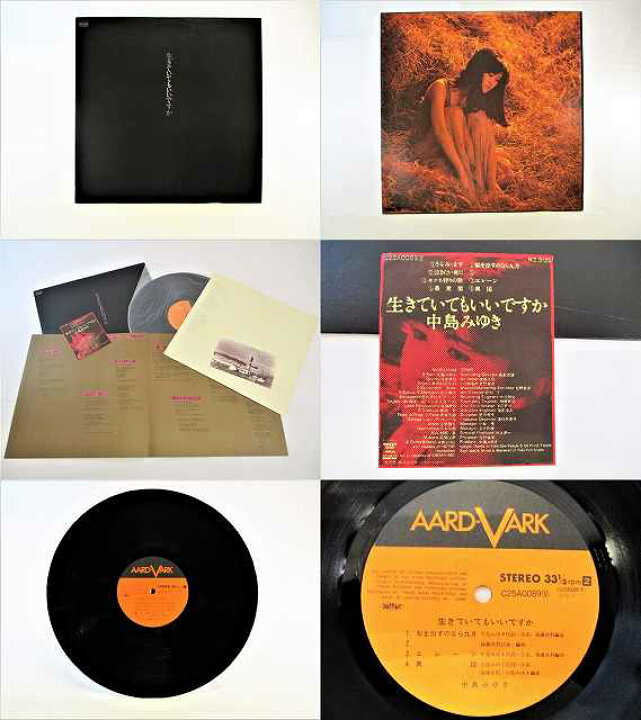 楽天市場】中島みゆき 生きていてもいいですか 中古レコードLP うらみ