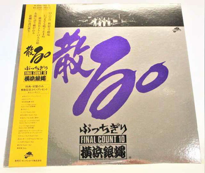 楽天市場】横浜銀蝿 散る ぶっちぎりファイナルカウント10 中古 