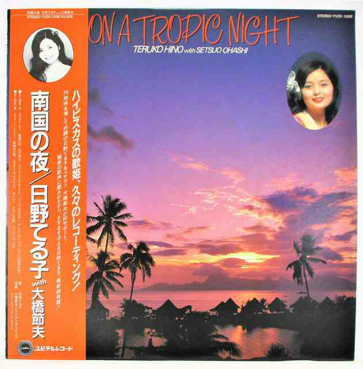 楽天市場】日野てる子 with 大橋節夫 南国の夜 中古レコード 国内盤 LP 
