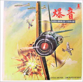爆音 戦闘機 爆撃機 第二次世界大戦 中古レコードLP 見本盤 20210829