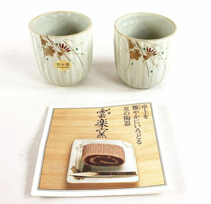 楽天市場】【中古】清水焼 雲楽窯 湯呑ペアセット 茶器 共箱なし 未 