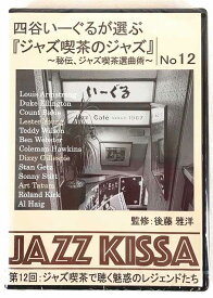 四谷いーぐるが選ぶジャズ喫茶のジャズ 第12回 ジャズ喫茶で聴く魅惑のレジェンドたち CD新品 未開封