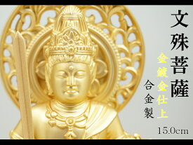 ［仏像］ 文殊菩薩　15．0cm　金鍍金仕上　合金製
