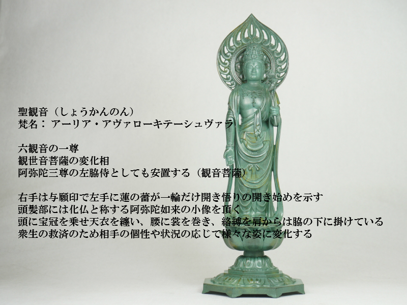 付与 仏具 仏像 聖観音菩薩像 青銅色