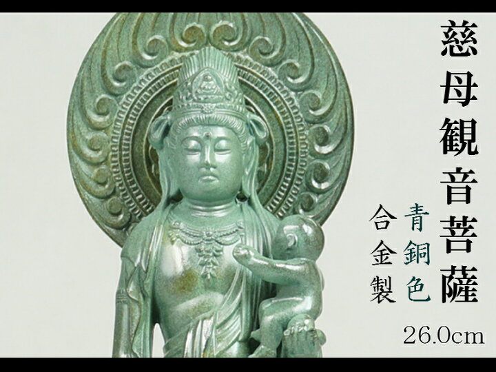 定価328,000円 大型 慈母観音菩薩像 青錆 45cm