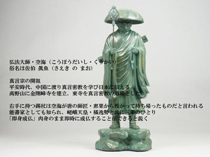 楽天市場】［仏像］ 弘法大師（空海） 24．0cm 青銅色 合金製 : Lives