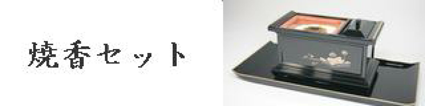 焼香セット