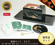 焼香セット　5．0寸〔香炉、焼香盆、香炉灰、灰ならし、香炭、御香、香合の7点セット〕［仏具］