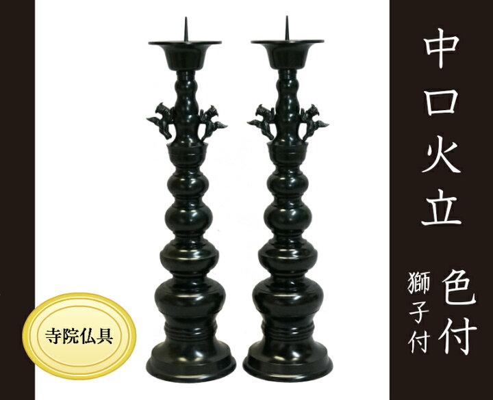 楽天市場】中口火立(獅子付) 色付 1尺3寸 1対 【ローソク立】［寺院 