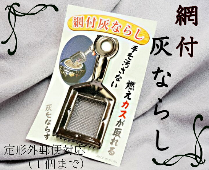 477円 クリスマス特集2022 網付き灰ならし メタリックシルバー 6302002m00062 477円 クリスマス特集2022 網付き灰ならし メタリックシルバー 6302002m00062