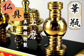 ［仏具］ 華瓶　上磨　3．0寸　1対 【真宗 大谷派(東）】
