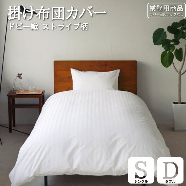 楽天市場】シワになりにくい HOTEL仕様 掛け布団カバー サイズ 通気性 
