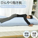 日本製 接触冷感 ニット 抱き枕 送料無料 ひんやり接触冷感抱き枕 約50×160cm しわが付きにくい 抱き枕カバー 国産 …