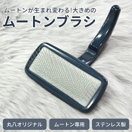 【ランキング1位！】 当店オリジナル製品 ムートン お手入れ ブラシ ステンレス製 大きめ 長毛ムートンに…