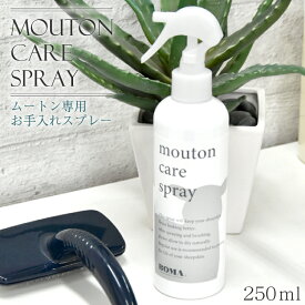 【ランキング1位！】 当店オリジナル製品 ムートンお手入れスプレー くせ毛直し ムートンにおすすめ！ 長毛 短毛 ムートンラグ ムートンスプレー メンテナンス お手入れ シーツ フリース ラグ キャンプ アウトドア おしゃれ かわいい ギフト プレゼント