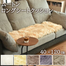 ムートンロングシートクッション 約40×120cm 送料無料 ふわふわ ロングバージョン ムートンクッション 長毛 ファー シート 毛皮ムートン クッション 長座布団 ソファー シートクッション おしゃれ かわいい アウトドア キャンプ ペット カーシート チェアカバー カバー