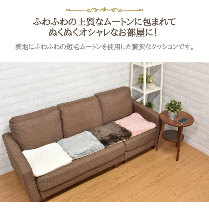 楽天市場】ムートンシートクッション 短毛タイプ 2枚セット 毛皮 ムートンクッション ムートン クッション 座布団 ソファー 暖かい シートクッション 40×40cm(大判サイズ) 冷え性対策 夏でもさらさら 冷え性 送料無料 : Living fine リビングファイン 楽天市場】ムートンシートクッション 短毛タイプ 2枚セット 毛皮 ムートンクッション ムートン クッション 座布団 ソファー 暖かい シートクッション 40×40cm(大判サイズ) 冷え性対策 夏でもさらさら 冷え性 送料無料 : Living fine リビングファイン