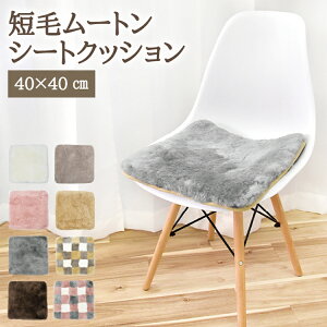 ムートンシートクッション 短毛タイプ 40×40cm (大判サイズ) 毛皮 ムートンクッション ムートン クッション 座布団 ソファー 暖かい 短毛 シートクッション 冷え性対策 夏でもさらさら エアコ