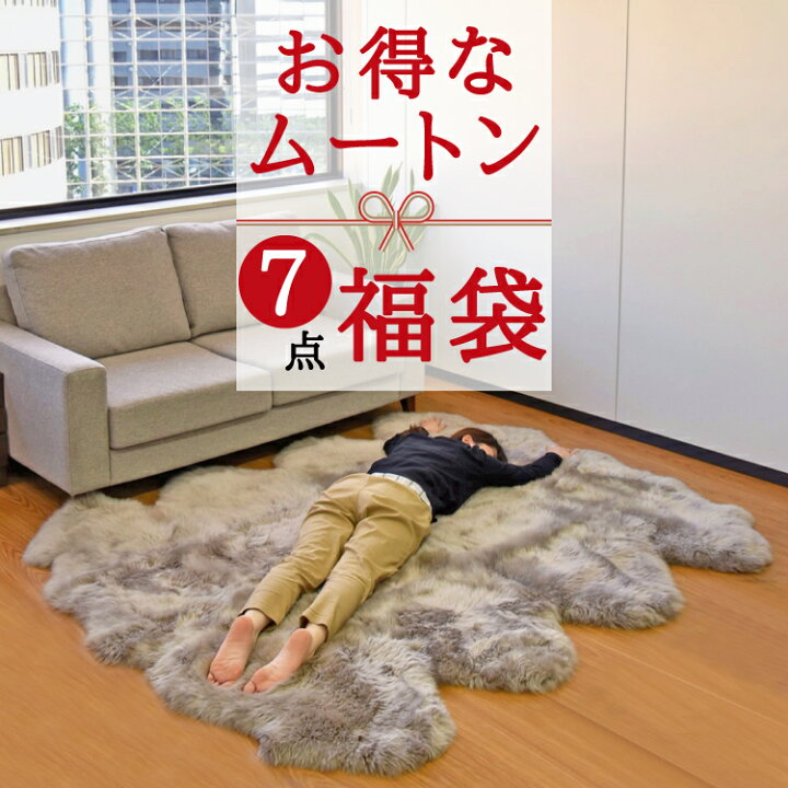 楽天市場】【数量限定】【福袋】選べるムートン 8匹サイズ ムートン 7 