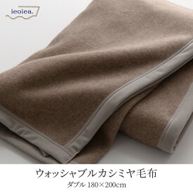 洗える 日本製 カシミヤブランケット 【ダブル 】 / 約180×200cm 寝具 ブランケット カシミヤ毛布 毛布 布団 掛け布団 カシミヤ100％ 春 夏 秋 冬 あったかい ふんわり 柔らか ギフト バーゲン 送料無料 直送 ニッケ