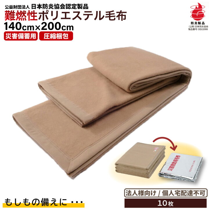 楽天市場】災害用毛布 法人割引 難燃性 圧縮毛布 災害用 備蓄用 防災 