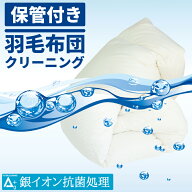 【ランキング1位！】 ザブザブ 丸八真綿 羽毛布団 往復送料無料 クリーニング 丸洗い 補修 羽毛布団クリ…