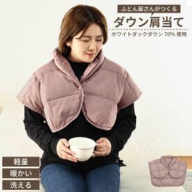 【ランキング1位！】 ≪メール便≫ リニューアル！ ふとん屋さんがつくる ダウン肩当て ダウン 70％ フリーサイズ 肩当て 肩あて 羽毛 洗える ウォッシャブル 肩 首 ポンチョ アウトドア 防寒 暖かい 軽い プレゼント 高品質 丸八真綿 ポスト 送料無料 [M便 1/1]