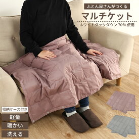 【ランキング1位！】 ≪リニューアル≫ ふとん屋さんがつくる ダウンマルチケット ダウン 70％ 70×130cm ひざ掛け ダウンケット 洗える ウォッシャブル ひざかけ 肩掛け ブランケット ポンチョ 巻きスカート アウトドア キャンプ 防寒 高品質 丸八真綿 送料無料