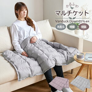 ≪メール便≫ かるふわ 羽毛マルチケット Vanduck ダウン 85% 70×130cm ひざ掛け ダウンケット ダウンひざ掛け 洗える ウォッシャブル ひざかけ 肩掛け ブランケット ポンチョ 巻きスカート ア