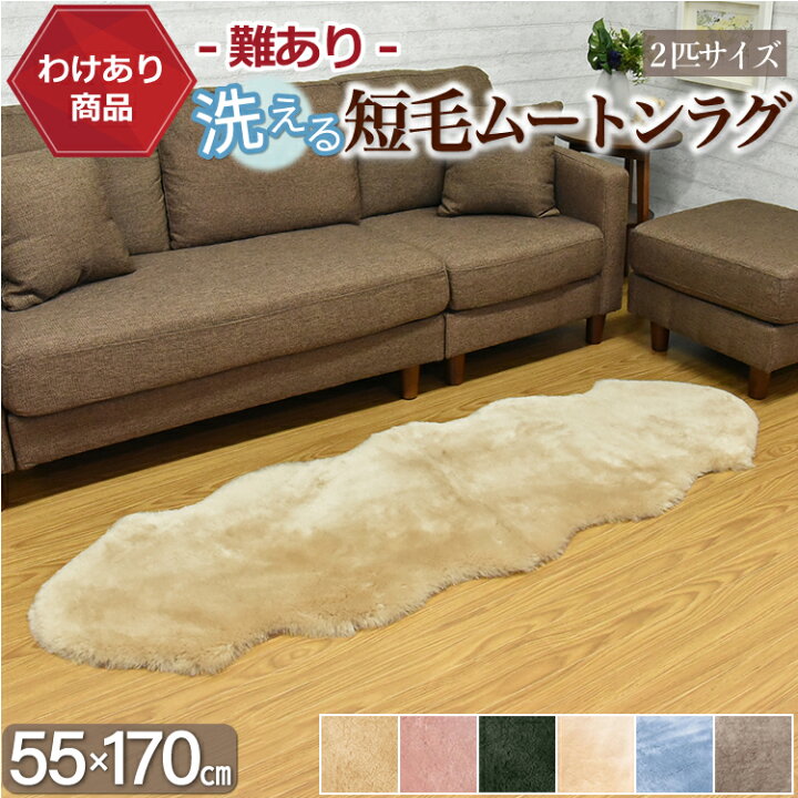 楽天市場】【わけあり商品】ムートンラグ 2匹 短毛 敷物 クリーム 送料 