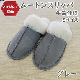 【わけあり価格】難あり ムートンスリッパ グレー Sサイズ 牛革仕様 ムートン スリッパ ルームシューズ ムートンルームシューズ おしゃれ 暖か あったか メンズ レディース