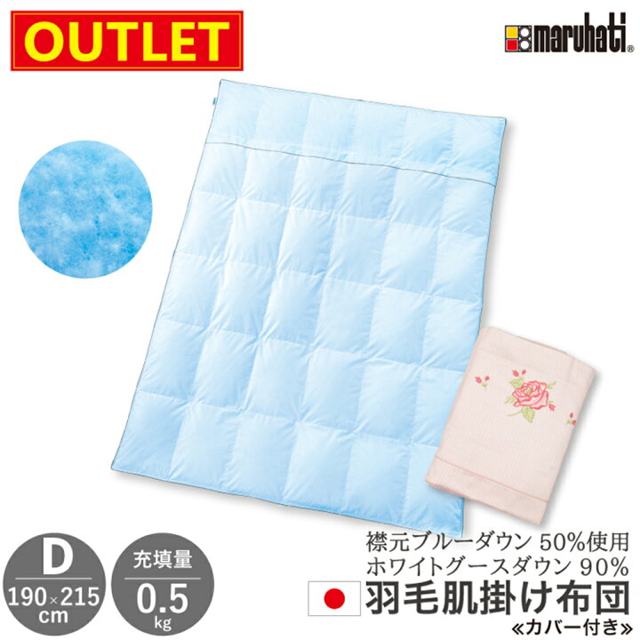 楽天市場】【 アウトレット価格 】 丸八真綿 羽毛肌掛け布団 ダブル 