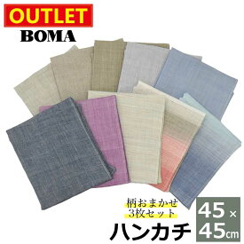 ≪メール便≫ 【楽天ランキング1位獲得！】【 アウトレット価格 】在庫処分のため 麻 ハンカチ 柄おまかせ ランダム 3枚セット 送料無料 日本製 洗える 高級天然素材