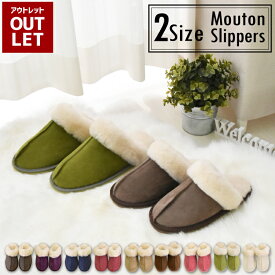【アウトレット価格】在庫処分のため ムートンスリッパ 冬物 天然素材 高級 あったか やわらか ムートン スリッパ ルームシューズ ムートンルームシューズ おしゃれ 冬 室内 かわいい 暖か あったか ファースリッパ ギフト プレゼント冬 淡い かわいい オフィス ギフト