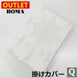 【アウトレット価格】在庫処分のため BOMA ボーマ グレースティアラ 掛けふとんカバー クイーンサイズ 送料無料 綿100％ ホームブランド 日本製【掛けカバー・寝具カバー・カバーリング】おしゃれ かわいい 淡い 北欧 ギフト プレゼント 新生活