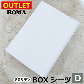 【アウトレット価格】在庫処分のため BOMA ボーマ 80サテン ボックスシーツ ダブルサイズ ホームブランド ホワイト