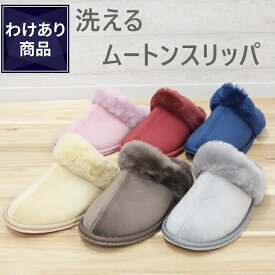 【わけあり価格】難あり ムートンスリッパ 洗える Mサイズ Lサイズ 6カラー ルームシューズ ムートン おしゃれ 暖か あったか メンズ レディースファースリッパ ギフト プレゼント