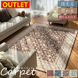 【アウトレット価格】 洗えて畳める カーペット 手洗い可能 軽量 ホットカーペット対応 ペルシャ絨毯調 エスニック ビンテージ デジタルプリント 長方形 正方形 ラグ マット リビング ダイニング 滑り止め 北欧 ギフト プレゼント おしゃれ かわいい 新生活 送料無料