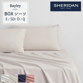 SHERIDAN シェリダン オーストラリアブランド ベイリー ボックスシーツ シングル セミダブル ダブル クイーン 40cm 海外ブランド ブランド シーツ ベッドシーツ 百貨店 ふとん・寝具 寝室 おしゃれ シンプル きれい