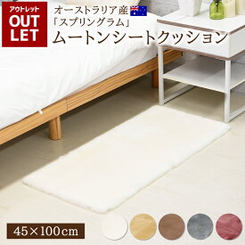 【 アウトレット価格 】 短毛 ムートンシートクッション 45×100cm アイボリー ベージュ モカ グレー ワイン オーストラリア 原皮 クッション カーシート シート 車 短毛 毛皮 ムートンクッション クッション 座布団 ソファー 暖かい シートクッション リアルファー ファー