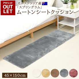 【 アウトレット価格 】 短毛 ムートンシートクッション 45×150cm アイボリー ベージュ モカ グレー ワイン オーストラリア 原皮 クッション カーシート シート カー 車 短毛タイプ 毛皮 ムートン クッション 座布団 ソファー 暖かい シートクッション リアル ファー