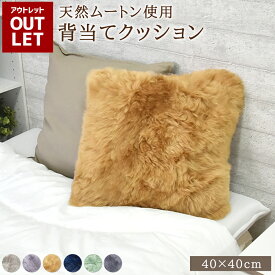 【アウトレット価格】 ムートン 背当て クッション ムートンクッション 約40×40cm 送料無料 あたたかい 高級 長毛 背当てクッション 毛皮 リアルファー ファー おしゃれ かわいい 北欧風 韓国インテリア あったか 冬 ギフト プレゼント 新生活 ソファ キャンプ