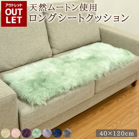 【アウトレット価格】ムートンロングシートクッション グレー サンドベージュ ムートン クッション シートクッション 40×120cm 送料無料 きれい あたたかい 高級 長毛 毛皮 ロング シート リアルファー ファー