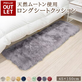 【楽天ランキング1位獲得！】【アウトレット価格】 天然ムートン ロングシートクッション ウレタン入り 長方形 ロング ムートン シートクッション 45×150cm 送料無料 あたたかい ペットマット ベビー おしゃれ かわいい 淡い 新生活 北欧 韓国インテリア