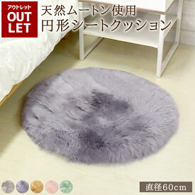 【アウトレット価格】ムートン 円形 シートクッション 直径60cm ラグ 天然ムートン クッション シート 送料無料 キャンプ アウトドア マット おしゃれ かわいい ギフト プレゼント 新生活 北欧 韓国 インテリア ラウンド 円形 丸形