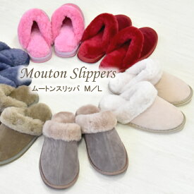 ムートンスリッパ ムートン スリッパ Mサイズ Lサイズ 6色展開 ルームシューズ ムートンルームシューズ おしゃれ 暖か あったか かわいい ファースリッパ ギフト プレゼント 冬 冬物 天然素材 淡い 北欧 滑り止め 来客用 トイレ